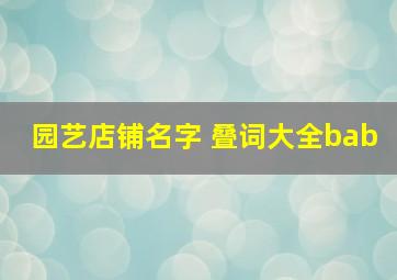 园艺店铺名字 叠词大全bab